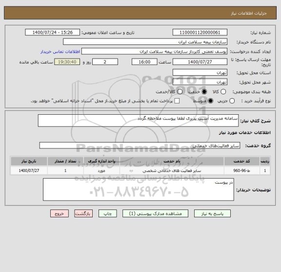استعلام سامانه مدیریت آسیب پذیری لطفا پیوست ملاحظه گردد
