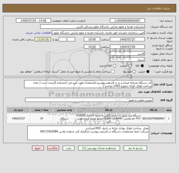 استعلام کد دستگاه مشابه میباشد و در قسمت پیوست مشخصات مورد تایید این دانشکده گردیده است ( زمان پرداخت اوارق خزانه درمورخ 1403 میاشد ) 