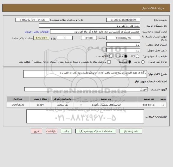 استعلام برگزاری دوره آموزشی بدوخدمت راهبر کارورز مانورلکوموتیو اداره کل راه آهن یزد