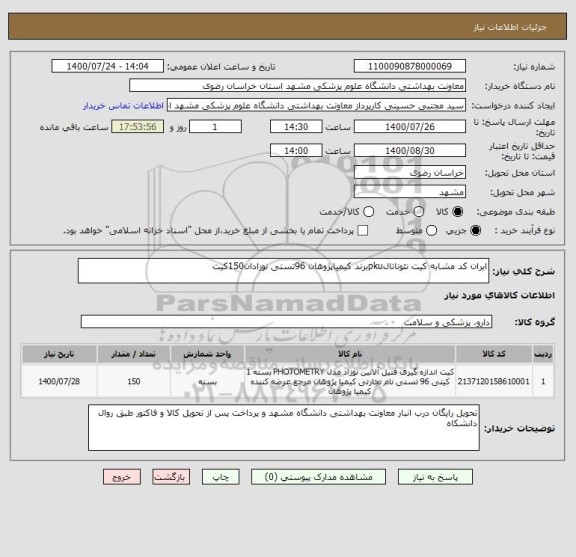استعلام ایران کد مشابه کیت نئوناتالpkuبرند کیمیاپژوهان 96تستی نوزادان150کیت