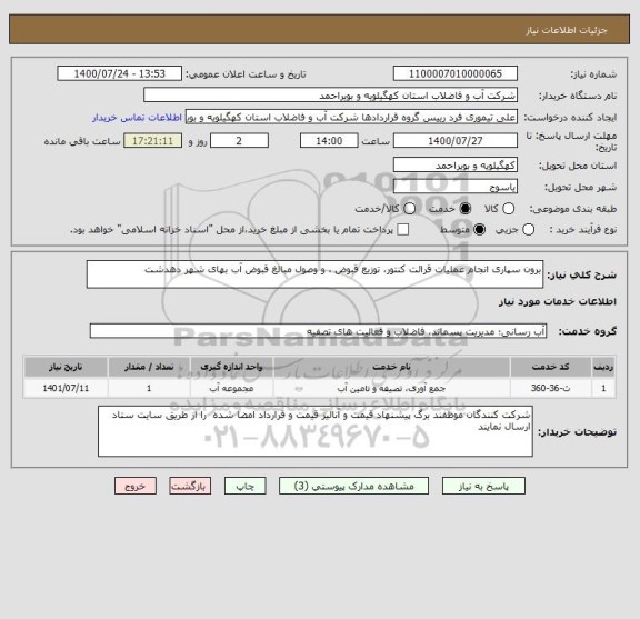استعلام برون سپاری انجام عملیات قرائت کنتور، توزیع قبوض ، و وصول مبالغ قبوض آب بهای شهر دهدشت