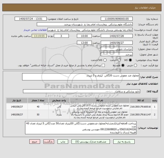 استعلام محلول ضد عفونی دست 20گالن  لیتری و 5 لیتری