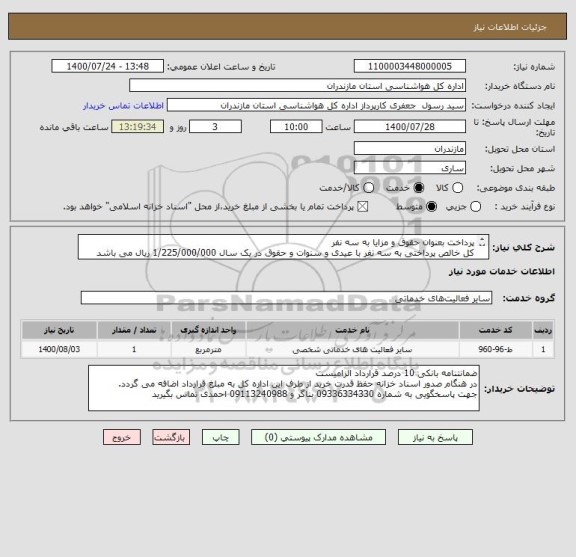 استعلام پرداخت بعنوان حقوق و مزایا به سه نفر 
کل خالص پرداختی به سه نفر با عیدی و سنوات و حقوق در یک سال 1/225/000/000 ریال می باشد
اسناد خزانه اخزا 005 