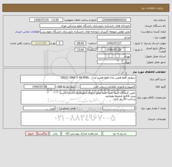 استعلام سوئیچ  فقط همین مدل فقط همین مدل   CISCO 2960 S 48 FPDL
