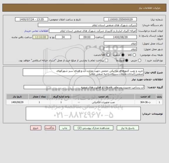 استعلام خرید و نصب کنتورهای مکانیکی حجمی جهت مخازن آب و فضای سبز شهرکهای صنعتی(آبدانان،هلیلان،سیروان،ناحیه صنفی ایلام)