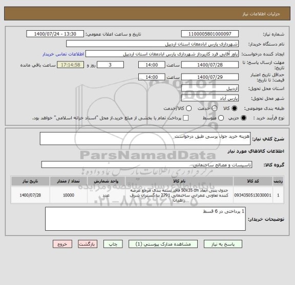 استعلام هزینه خرید جول پرسی طبق درخواست 