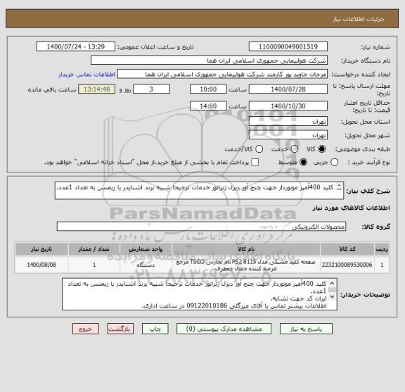 استعلام کلید 400آمپر موتوردار جهت چنج آور دیزل ژنراتور خدمات ترجیحا شبیه برند اشنایدر یا زیمنس به تعداد 1عدد.

اطلاعات بیشتر توضیحات مطالعه شود.