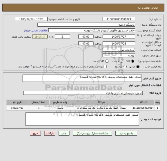 استعلام صندلی طبق مشخصات پیوستی (کد کالا مشابه هست)