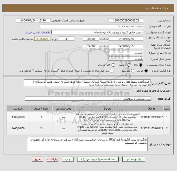 استعلام خرید2عدداستپلرخطی برشی و خرید4بسته کارتریج استپلر -ایران کدها مشابه است-رعایت قوانینimed الزامیست -تسویه 1ماهه است-توضیحات مطالعه شود