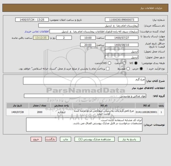 استعلام مرغ گرم 
