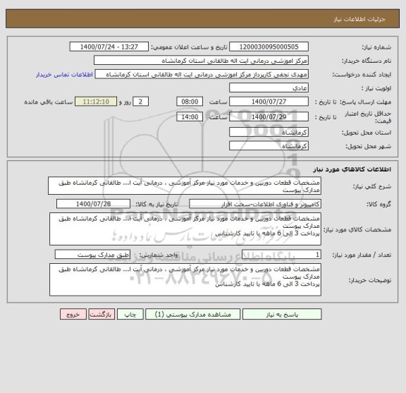 استعلام مشخصات قطعات دوربین و خدمات مورد نیاز مرکز آموزشی ، درمانی آیت ا... طالقانی کرمانشاه طبق مدارک پیوست