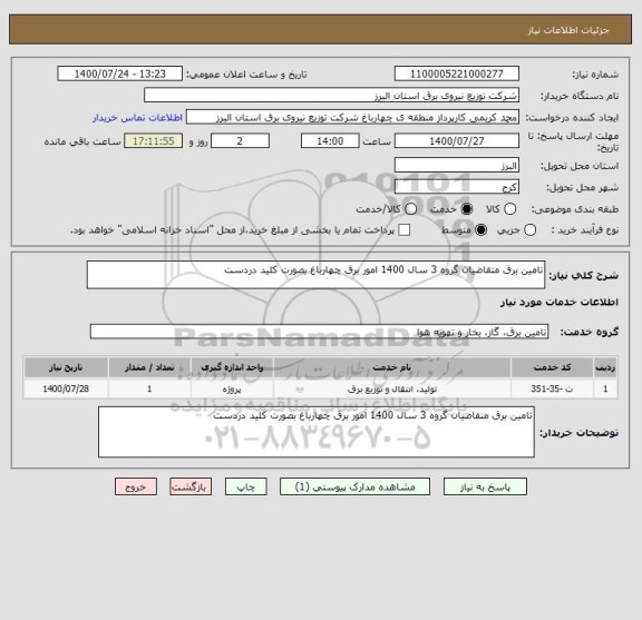 استعلام تامین برق متقاضیان گروه 3 سال 1400 امور برق چهارباغ بصورت کلید دردست
