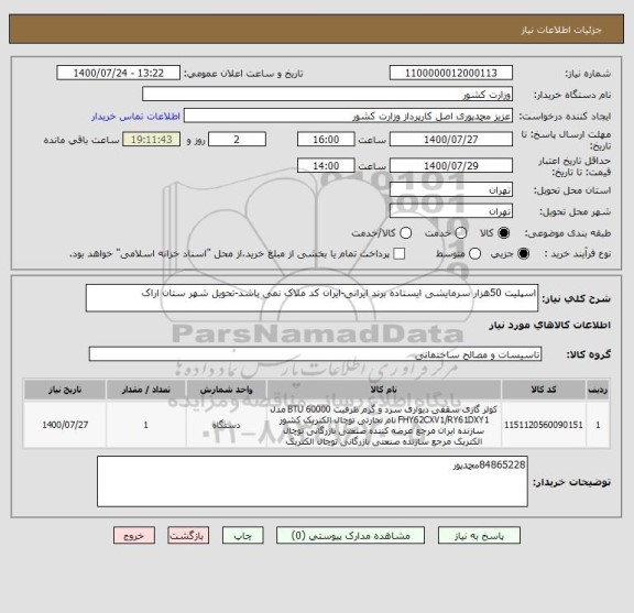 استعلام اسپلیت 50هزار سرمایشی ایستاده برند ایرانی-ایران کد ملاک نمی باشد-تحویل شهر ستان اراک