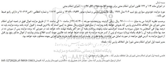 مزایده،مزایده فروش خودروی سواری پژو تیپ 206 مدل 1389 رنگ خاکستری بنزینی 