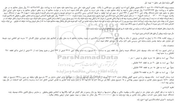 مزایده،مزایده فروش ششدانگ  پلاک  ثبتی  3219  فرعی  از  367  اصلی  