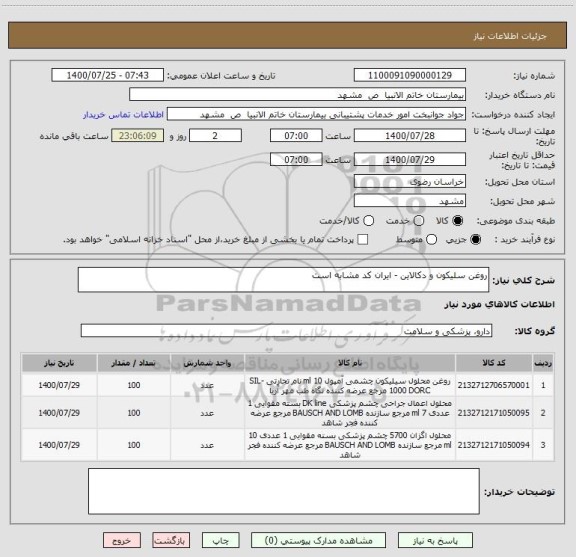 استعلام روغن سلیکون و دکالاین - ایران کد مشابه است