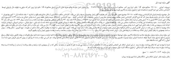 مزایده،مزایده فروش ششدانگ عرصه واعیان قطعه زمینی 
