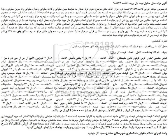 مزایده،مزایده فروش فرش ماشینی 6متری کرمی گردوی نگین مشهدفتاح 700شانه و..