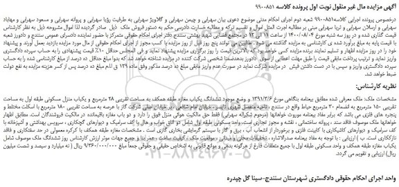 مزایده،مزایده فروش ششدانگ یکباب مغازه طبقه همکف به مساحت تقریبی 28 مترمربع و یکباب منزل مسکونی