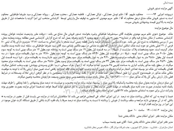 مزایده،مزایده فروش  ششدانگ عرصه واعیان قطعه زمینی است مشجر با بنای احداثی به مساحت 12181 مترمربع دارای پلاک ثبتی 80 فرعی از 31 اصلی 