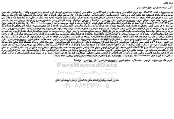 مزایده،مزایده فروش سرقفلی غرفه شماره 25 بازار به پلاک ثبتی اهری 