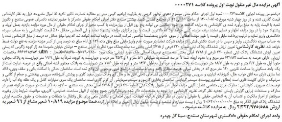 مزایده،مزایده فروش ششدانگ پلاک ثبتی شماره 320 فرعی از 2718 اصلی