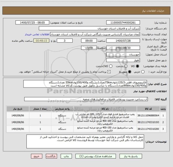 استعلام الکتروپمپهای افقی؛125/2باتوان75kwتعداد1دستگاه و100/400توان55kw تعداد1دستگاه و150/400توان90kwتعداد1دستگاه با شاسی وکوپل طبق پیوست.کدکالا مشابه است