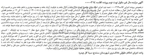مزایده،مزایده فروش یک باب ساختمان مسکونی