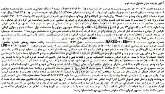مزایده،مزایده فروش دستگاه خودرو سواری لیفان X60 