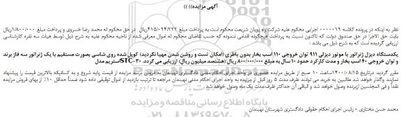 مزایده،مزایده فر وش یکدستگاه دیزل ژنراتور با موتور دیزلی...