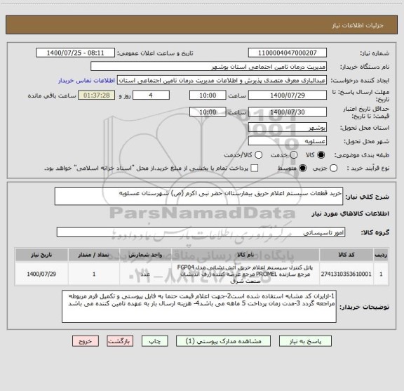 استعلام خرید قطعات سیستم اعلام حریق بیمارستاان حضر نبی اکرم (ص) شهرستان عسلویه