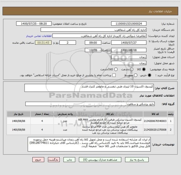 استعلام کپسول اکسیژن 10 لیتری طبی تنفسی و مانومتر کنترل فشار 