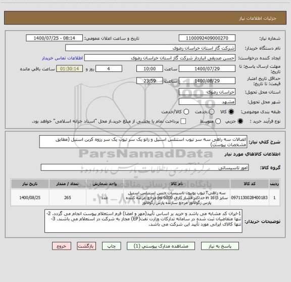 استعلام اتصالات سه راهی سه سر تیوب استنلس استیل و زانو یک سر تیوب یک سر رزوه کربن استیل (مطابق مشخصات پیوست)
