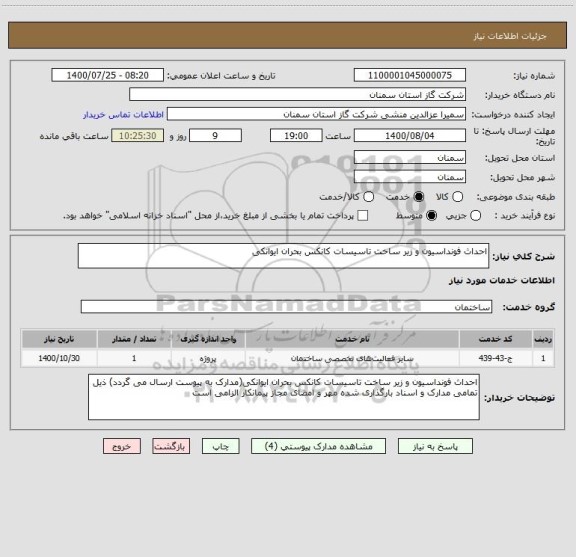 استعلام احداث فونداسیون و زیر ساخت تاسیسات کانکس بحران ایوانکی