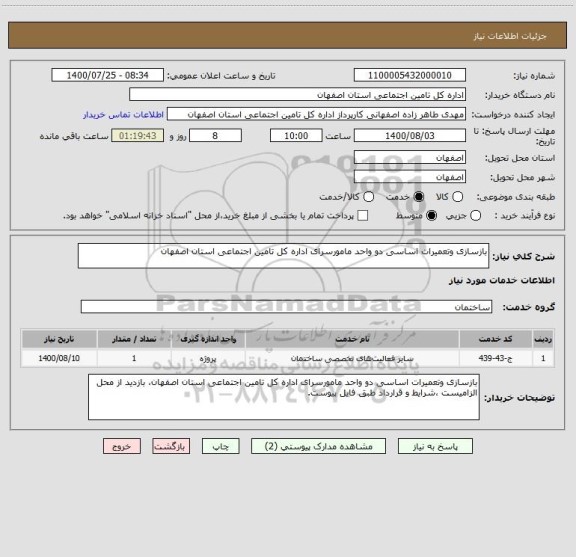 استعلام بازسازی وتعمیرات اساسی دو واحد مامورسرای اداره کل تامین اجتماعی استان اصفهان