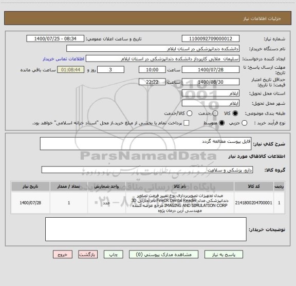 استعلام فایل پیوست مطالعه گردد  