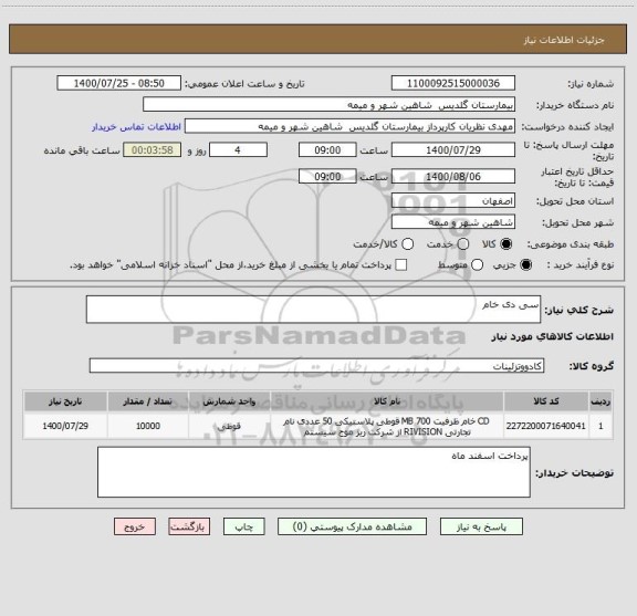 استعلام سی دی خام