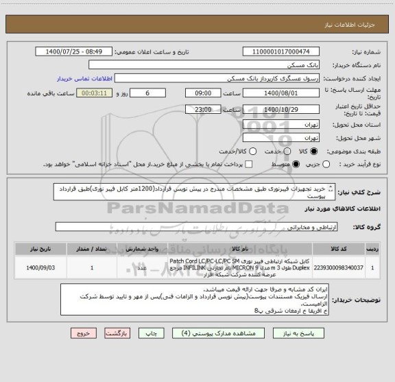 استعلام خرید تجهیزات فیبرنوری طبق مشخصات مندرج در پیش نویس قرارداد(1200متر کابل فیبر نوری)طبق قرارداد پیوست
عسگری 75358222    fax 26205036