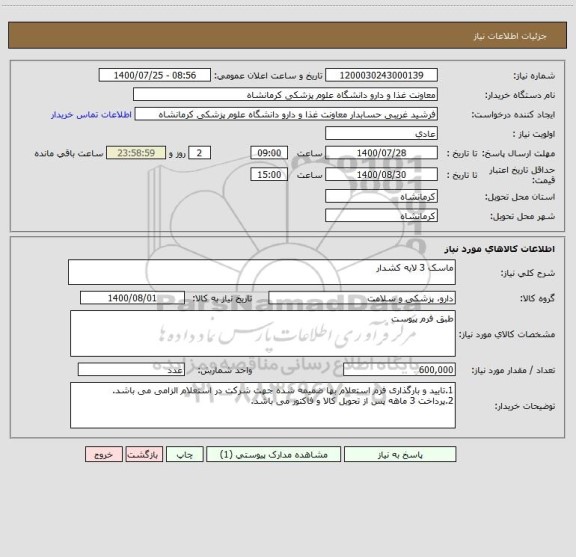 استعلام ماسک 3 لایه کشدار