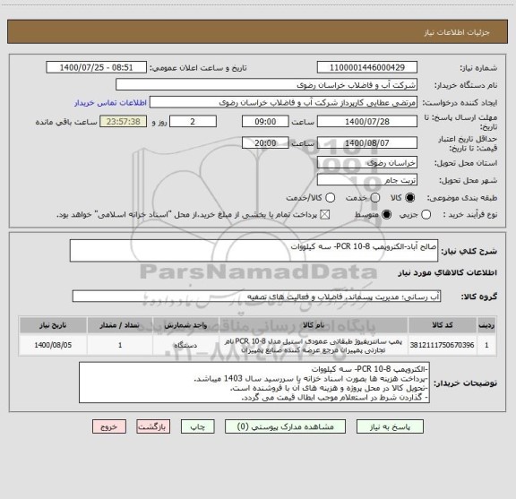 استعلام صالح آباد-الکتروپمپ PCR 10-8- سه کیلووات