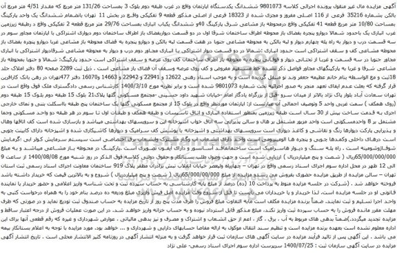 آگهی مزایده ششدانگ یکدستگاه اپارتمان واقع در غرب طبقه دوم بلوک 3 بمساحت 131/26 متر مربع