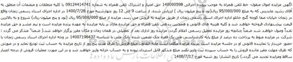آگهی مزایده حق امتیاز و اشتراک تلفن همراه به شماره 09124414741