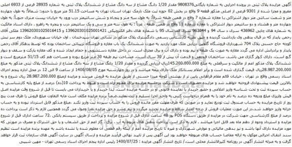 آگهی مزایده مقدار 1/20 دانگ مشاع از سه دانگ مشاع از ششدانگ پلاک ثبتی به شماره 28935 فرعی از 6933