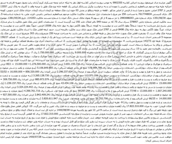 آگهی مزایده یک قطعه خانه نوع ملک طلق با عرصه وقف با کاربری به پلاک ثبتی 13557 فرعی از 2787 اصلی،