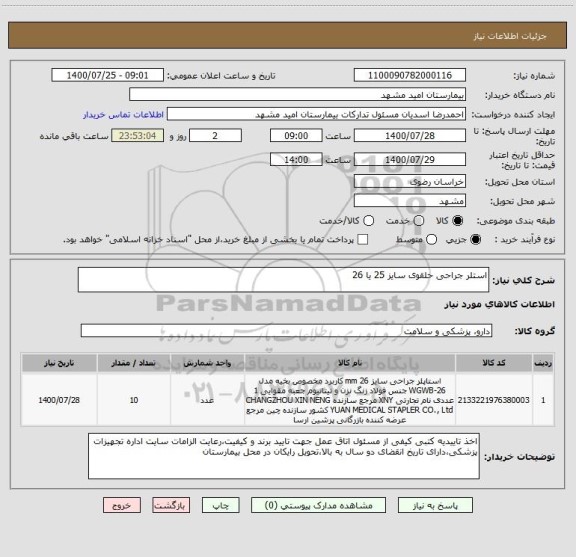 استعلام استلر جراحی حلقوی سایز 25 یا 26