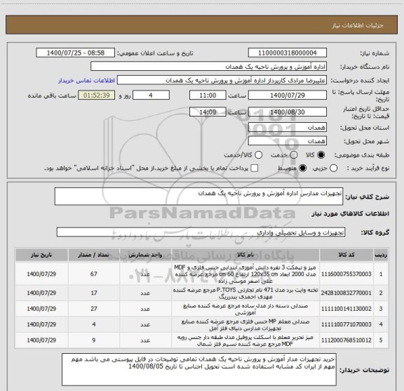 استعلام تجهیزات مدارس اداره آموزش و پرورش ناحیه یک همدان 