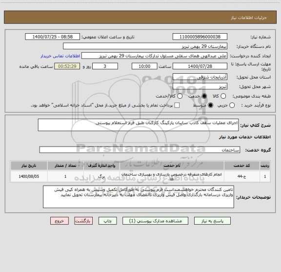 استعلام اجرای عملیات سقف کاذب سایبان پارکینگ کارکنان طبق فرم استعلام پیوستی 