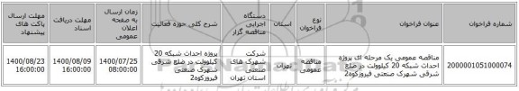 مناقصه عمومی یک مرحله ای پروژه احداث شبکه 20 کیلوولت در ضلع شرقی شهرک صنعتی فیروزکوه2