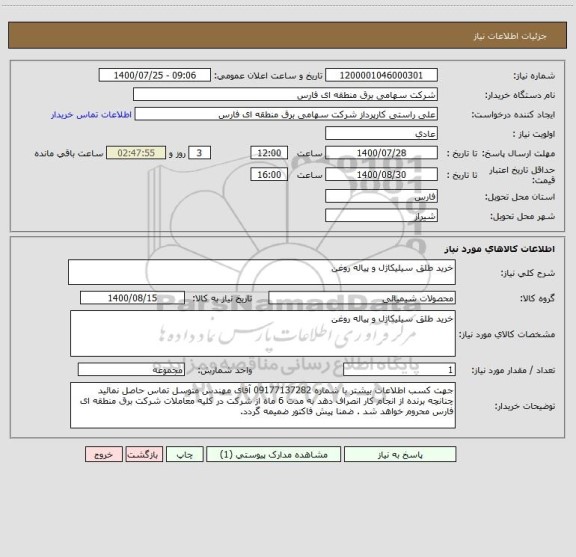 استعلام خرید طلق سیلیکاژل و پیاله روغن 