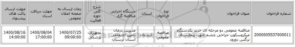مناقصه عمومی دو مرحله ای خرید یکدستگاه میکروسکوپ جراحی چشم جهت بیمارستان نرگس دورود
